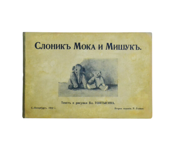 Антикварная книга Слоник Мока и Мишук
