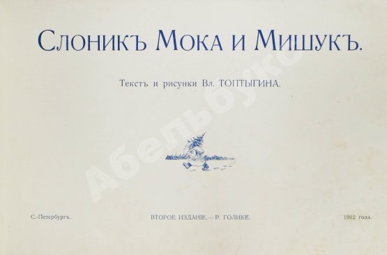 Антикварная книга Слоник Мока и Мишук