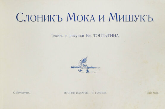 Антикварная книга Слоник Мока и Мишук