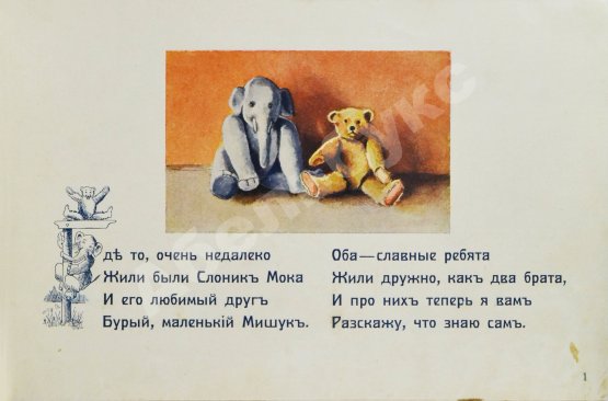 Антикварная книга Слоник Мока и Мишук