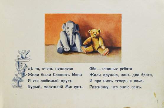 Антикварная книга Слоник Мока и Мишук