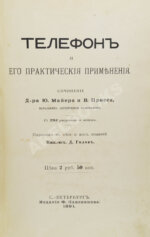 Майер, Ю., Присс, В. Телефон и его практическое применение
