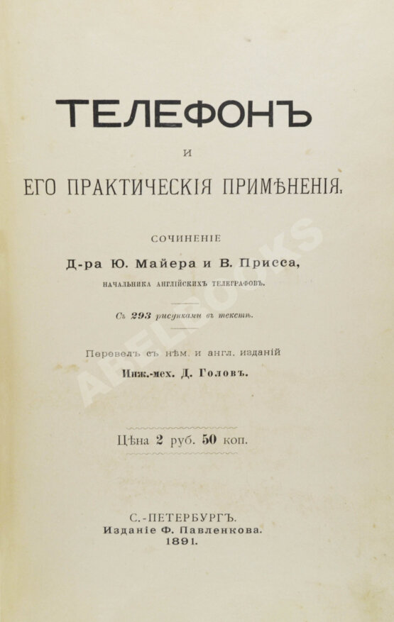 Антикварная книга Майер, Ю., Присс, В. Телефон и его практическое применение