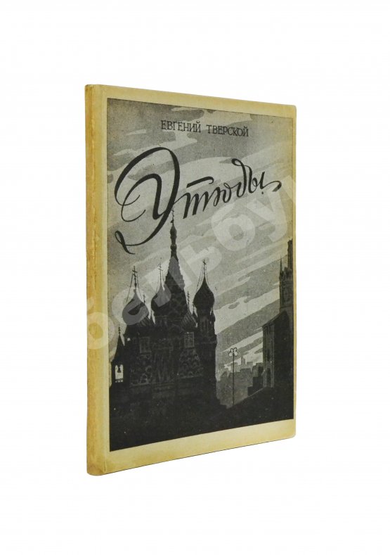 Антикварная книга Тверской, Е. Этюды