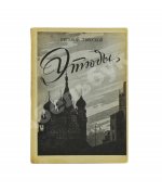 Тверской, Е. Этюды