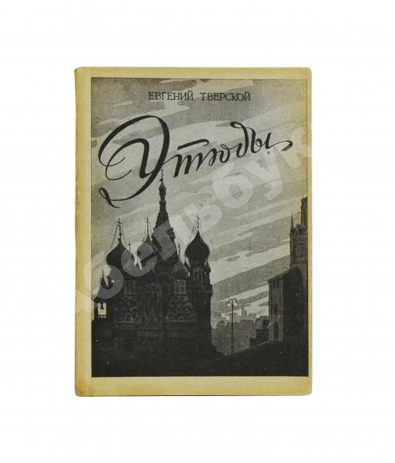 Антикварная книга Тверской, Е. Этюды