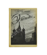 Тверской, Е. Этюды