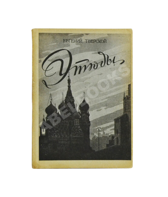 Антикварная книга Тверской, Е. Этюды