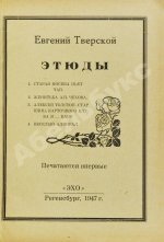 Тверской, Е. Этюды