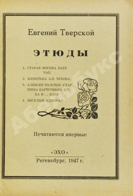 Антикварная книга Тверской, Е. Этюды