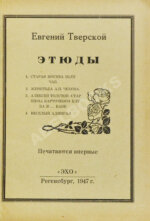 Тверской, Е. Этюды