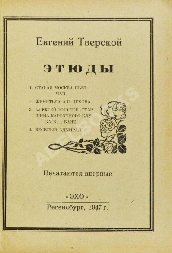 Антикварная книга Тверской, Е. Этюды
