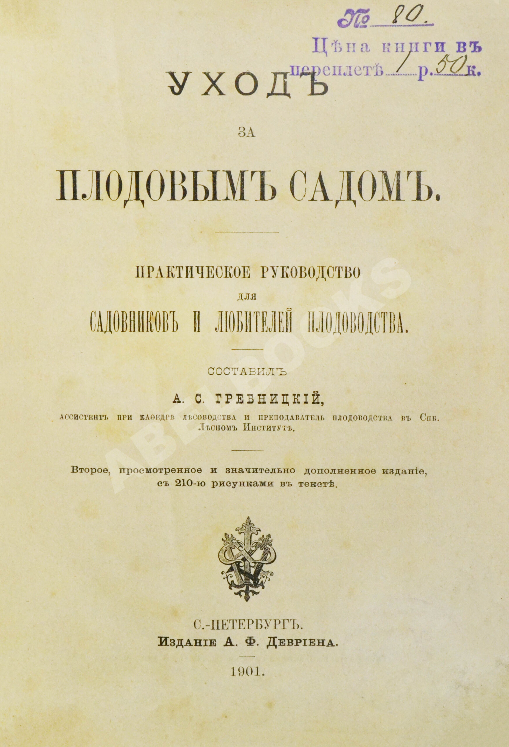 Гребницкий, А.С. Уход за плодовым садом | Купить с доставкой по Москве и  всей России по выгодным ценам.