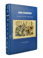 Зощенко, М.М. Уважаемые граждане