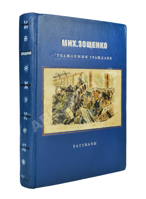 Первое/Прижизненное издание Зощенко, М.М. Уважаемые граждане Первое/Прижизненное издание Зощенко, М.М. Уважаемые граждане