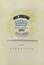 Зощенко, М.М. Уважаемые граждане