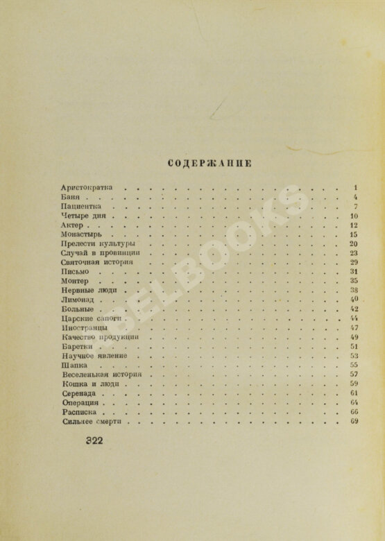 Первое/Прижизненное издание Зощенко, М.М. Уважаемые граждане