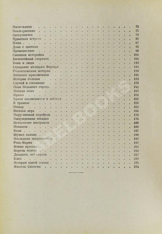Первое/Прижизненное издание Зощенко, М.М. Уважаемые граждане
