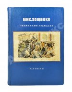 Зощенко, М.М. Уважаемые граждане