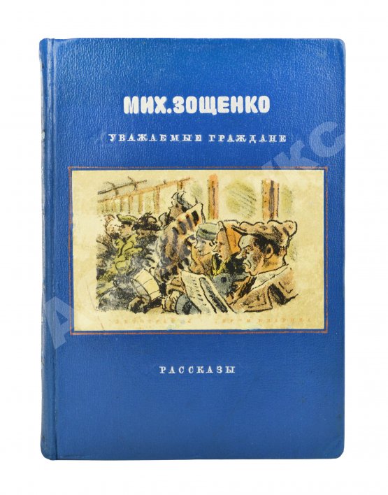 Первое/Прижизненное издание Зощенко, М.М. Уважаемые граждане