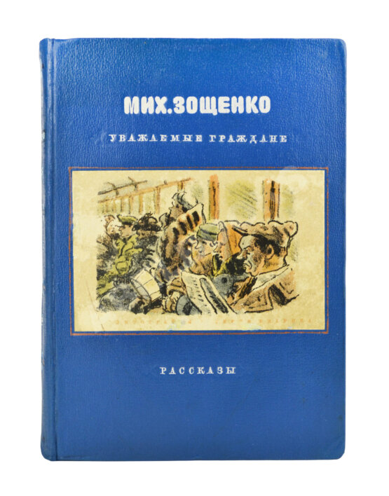 Первое/Прижизненное издание Зощенко, М.М. Уважаемые граждане
