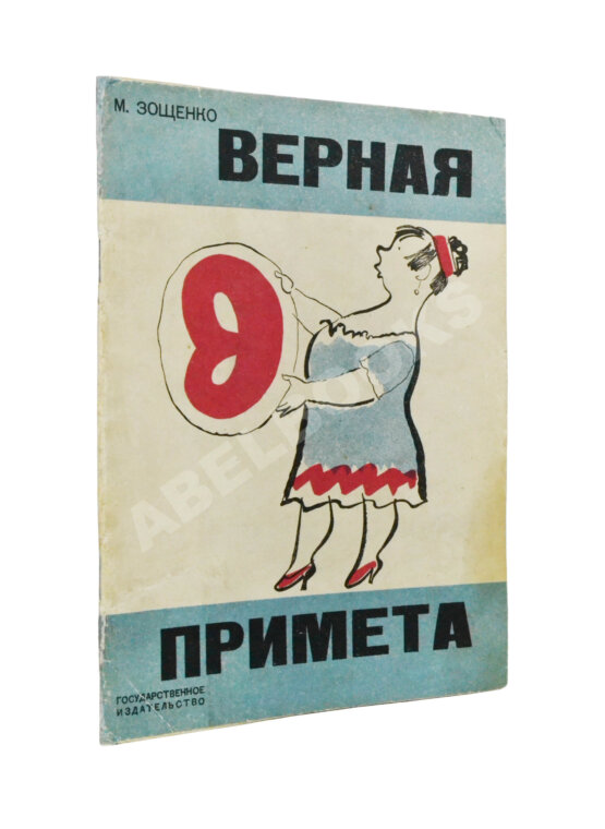 Первое/Прижизненное издание Зощенко, М.М. Верная примета Первое/Прижизненное издание Зощенко, М.М. Верная примета