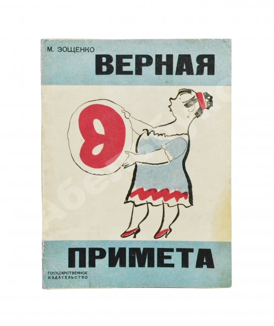 Первое/Прижизненное издание Зощенко, М.М. Верная примета