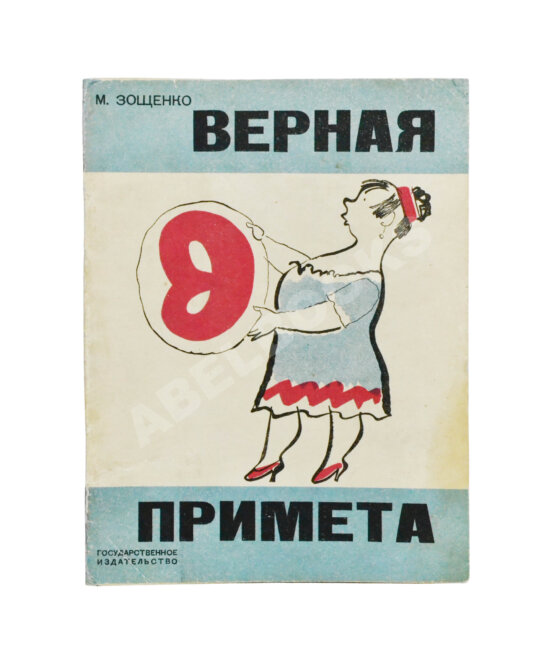 Первое/Прижизненное издание Зощенко, М.М. Верная примета Первое/Прижизненное издание Зощенко, М.М. Верная примета