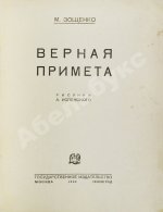 Зощенко, М.М. Верная примета