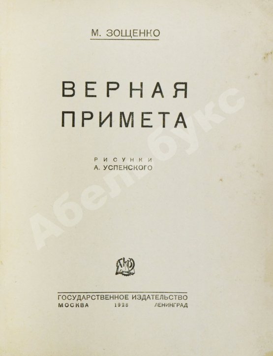 Первое/Прижизненное издание Зощенко, М.М. Верная примета