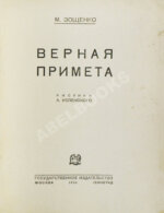 Зощенко, М.М. Верная примета