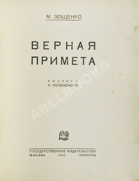 Первое/Прижизненное издание Зощенко, М.М. Верная примета Первое/Прижизненное издание Зощенко, М.М. Верная примета