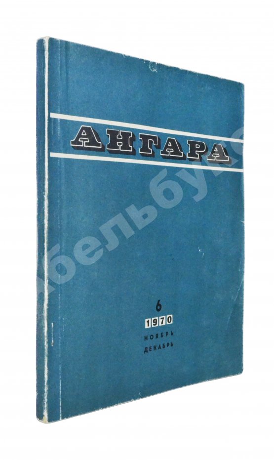 Первое/Прижизненное издание Первая публикация пьесы Вампилова «Утиная охота»