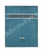 Первая публикация пьесы Вампилова «Утиная охота»