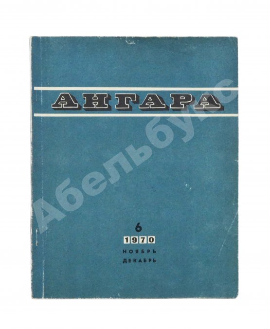Первое/Прижизненное издание Первая публикация пьесы Вампилова «Утиная охота»