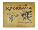 Чуковский, К.И. Крокодил. Первое издание