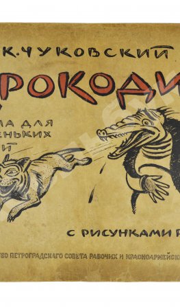 Чуковский, К.И. Крокодил. Первое издание