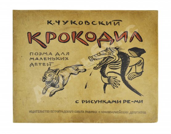 Первое/Прижизненное издание Чуковский, К.И. Крокодил. Первое издание