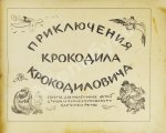 Чуковский, К.И. Крокодил. Первое издание