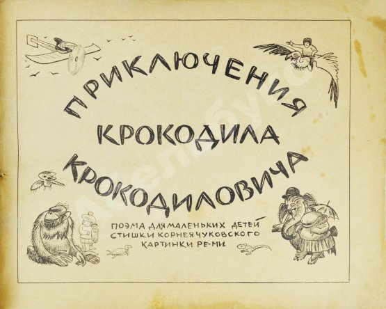 Первое/Прижизненное издание Чуковский, К.И. Крокодил. Первое издание