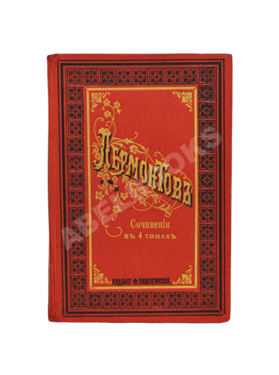 Антикварная книга Лермонтов, М.Ю. Сочинения Лермонтова. Полное собрание в четырёх томах Антикварная книга Лермонтов, М.Ю. Сочинения Лермонтова. Полное собрание в четырёх томах
