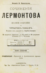 Лермонтов, М.Ю. Сочинения Лермонтова. Полное собрание в четырёх томах