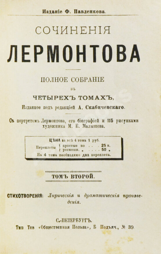 Антикварная книга Лермонтов, М.Ю. Сочинения Лермонтова. Полное собрание в четырёх томах Антикварная книга Лермонтов, М.Ю. Сочинения Лермонтова. Полное собрание в четырёх томах