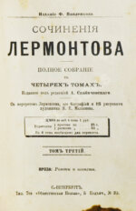 Лермонтов, М.Ю. Сочинения Лермонтова. Полное собрание в четырёх томах