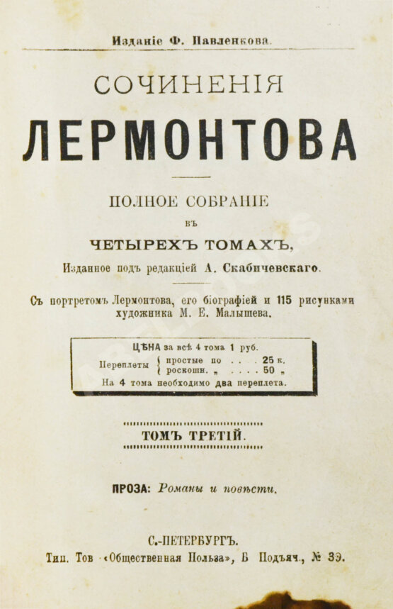 Антикварная книга Лермонтов, М.Ю. Сочинения Лермонтова. Полное собрание в четырёх томах Антикварная книга Лермонтов, М.Ю. Сочинения Лермонтова. Полное собрание в четырёх томах