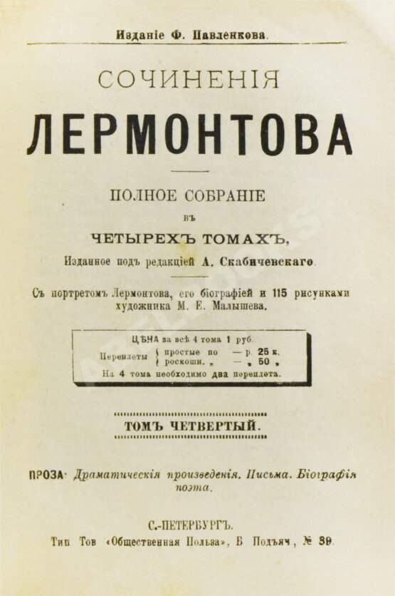 Антикварная книга Лермонтов, М.Ю. Сочинения Лермонтова. Полное собрание в четырёх томах Антикварная книга Лермонтов, М.Ю. Сочинения Лермонтова. Полное собрание в четырёх томах