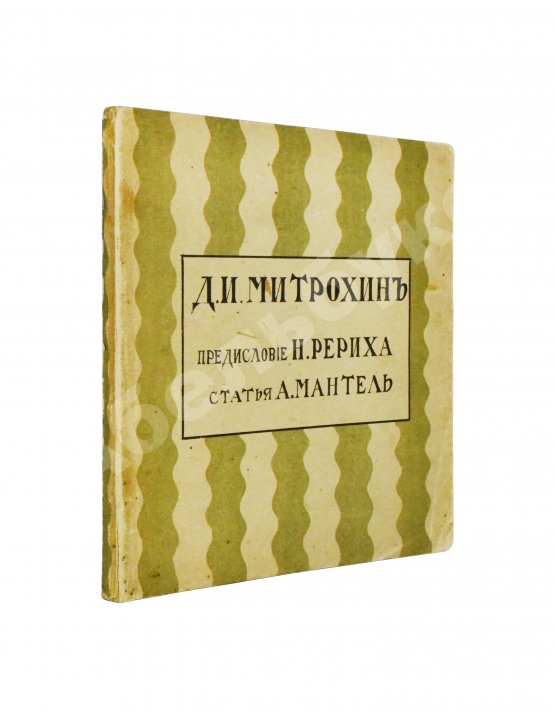 Антикварная книга Мантель, А.Ф. Д.И. Митрохин
