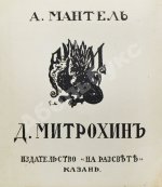 Мантель, А.Ф. Д.И. Митрохин