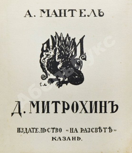 Антикварная книга Мантель, А.Ф. Д.И. Митрохин