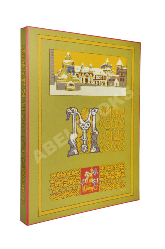 Антикварная книга Москва. Moscou. Moskau. Её историческое прошлое и настоящее